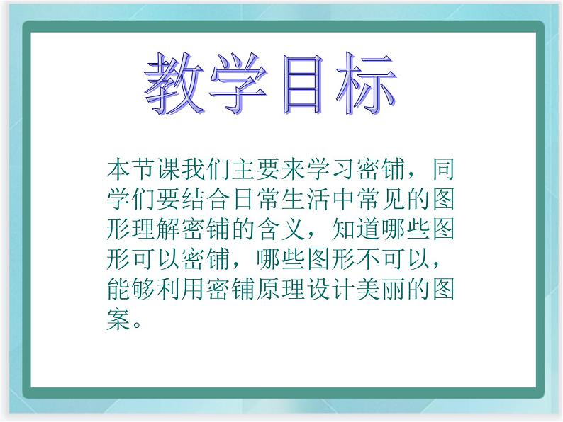 (北京版)五年级数学上册课件 有趣的密铺第2页