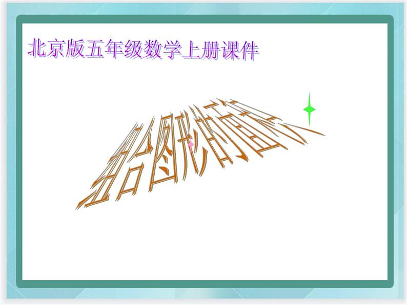 (北京版)五年级数学上册课件 组合图形第1页