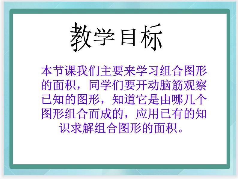 (北京版)五年级数学上册课件 组合图形第2页