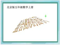 （北京版）五年级数学上册课件 组合图形的面积