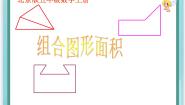 小学数学北京版五年级上册4. 组合图形集体备课ppt课件