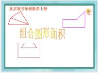 小学数学北京版五年级上册4. 组合图形集体备课ppt课件