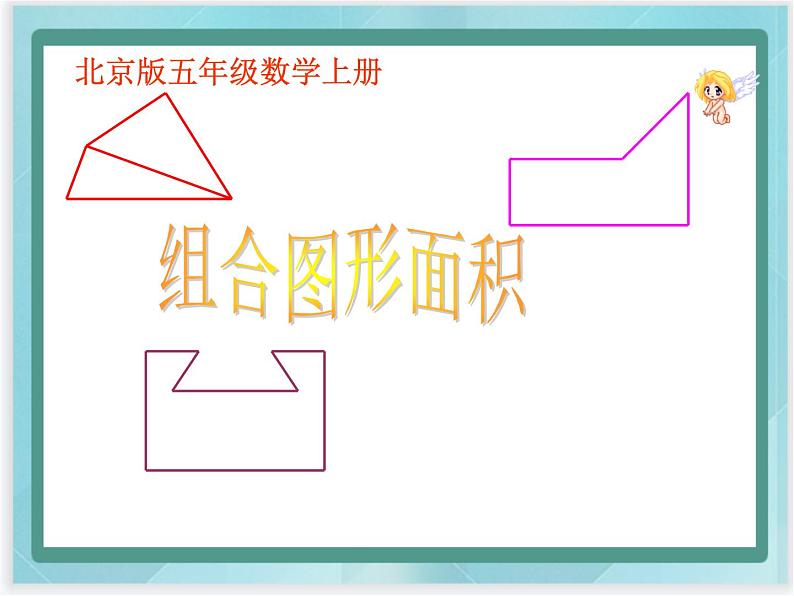 (北京版)五年级数学上册课件 组合图形面积01