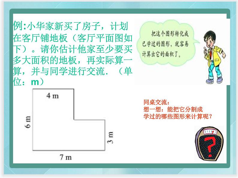 (北京版)五年级数学上册课件 组合图形面积05