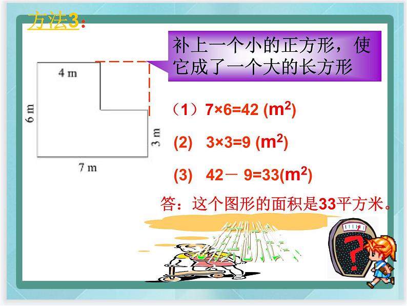 (北京版)五年级数学上册课件 组合图形面积08
