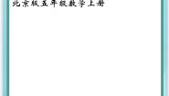 小学数学北京版五年级上册4. 可能性课堂教学课件ppt