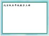 （北京版）五年级数学上册课件 可能性