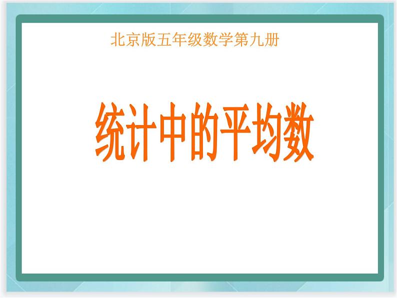 (北京版)五年级数学上册课件 平均数第1页