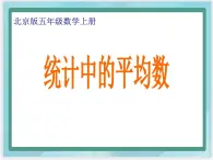 （北京版）五年级数学上册课件 统计中的平均数