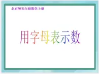 （北京版）五年级数学上册课件 用字母表示数 (2)