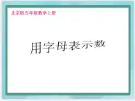 （北京版）五年级数学上册课件 用字母表示数