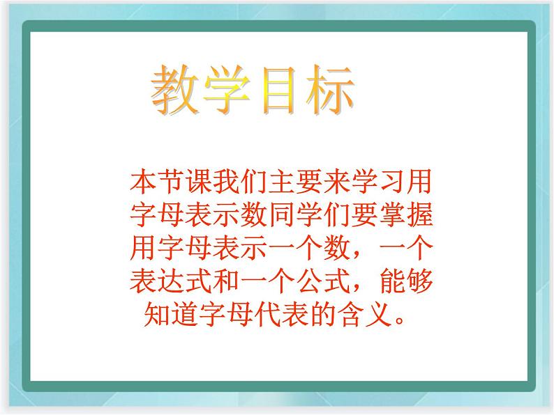 (北京版)五年级数学上册课件 用字母表示数第2页