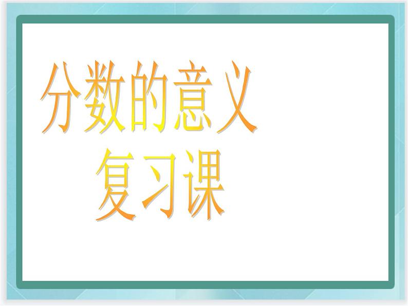 (北京版)五年级数学上册课件 分数的意义复习第1页