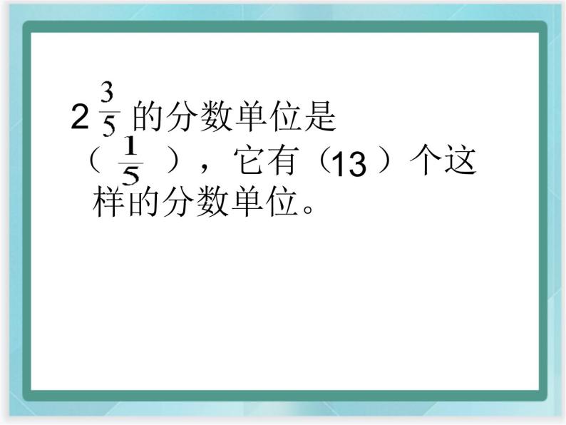 （北京版）五年级数学上册课件 分数的意义复习04