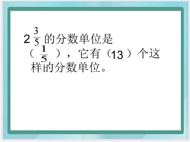 (北京版)五年级数学上册课件 分数的意义复习第4页