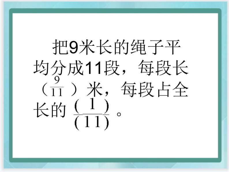 （北京版）五年级数学上册课件 分数的意义复习06