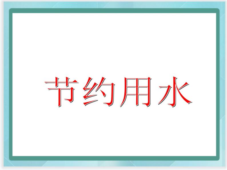 （北京版）五年级数学上册课件 节约用水01