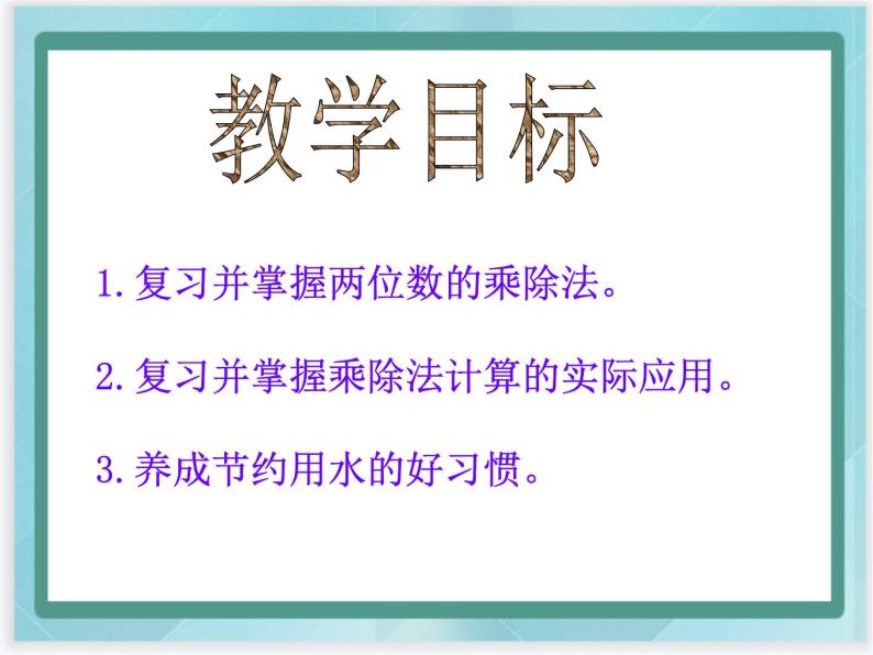 （北京版）五年级数学上册课件 节约用水02