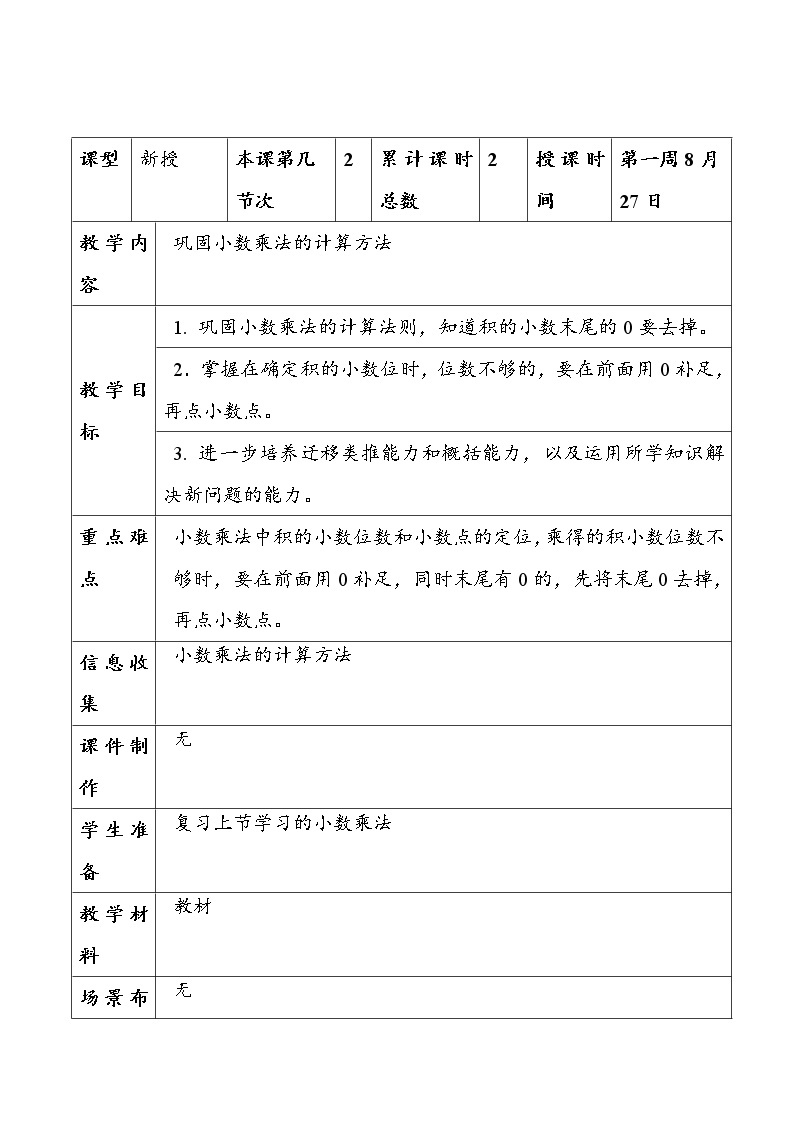 （北京版）五年级数学上册教案 巩固小数乘法的计算方法01