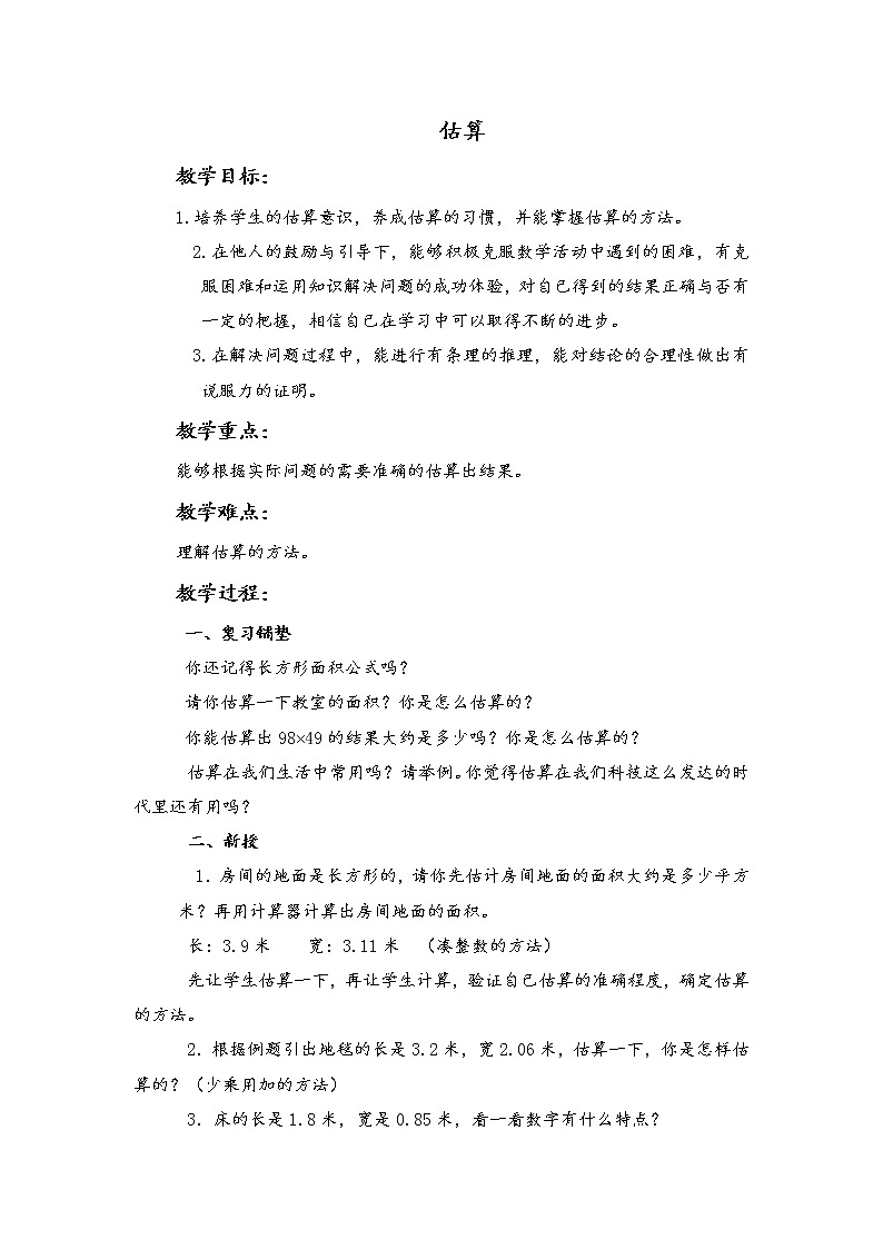 (北京版)五年级数学上册教案 估算第1页