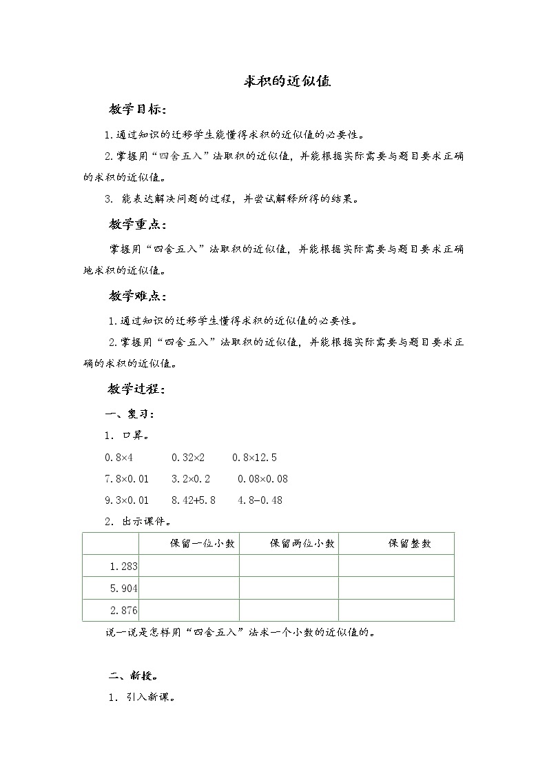 （北京版）五年级数学上册教案 求积的近似值01