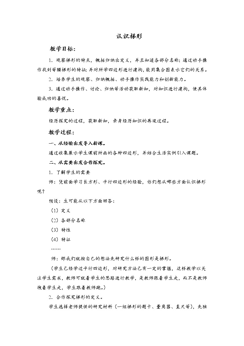 （北京版）五年级数学上册教案 认识梯形01