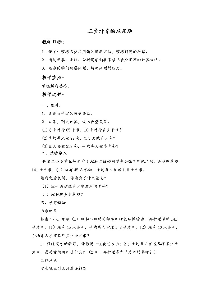 （北京版）五年級(jí)數(shù)學(xué)上冊(cè)教案 三步計(jì)算的應(yīng)用題第1頁