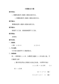 北京版五年级上册1. 小数除法教学设计