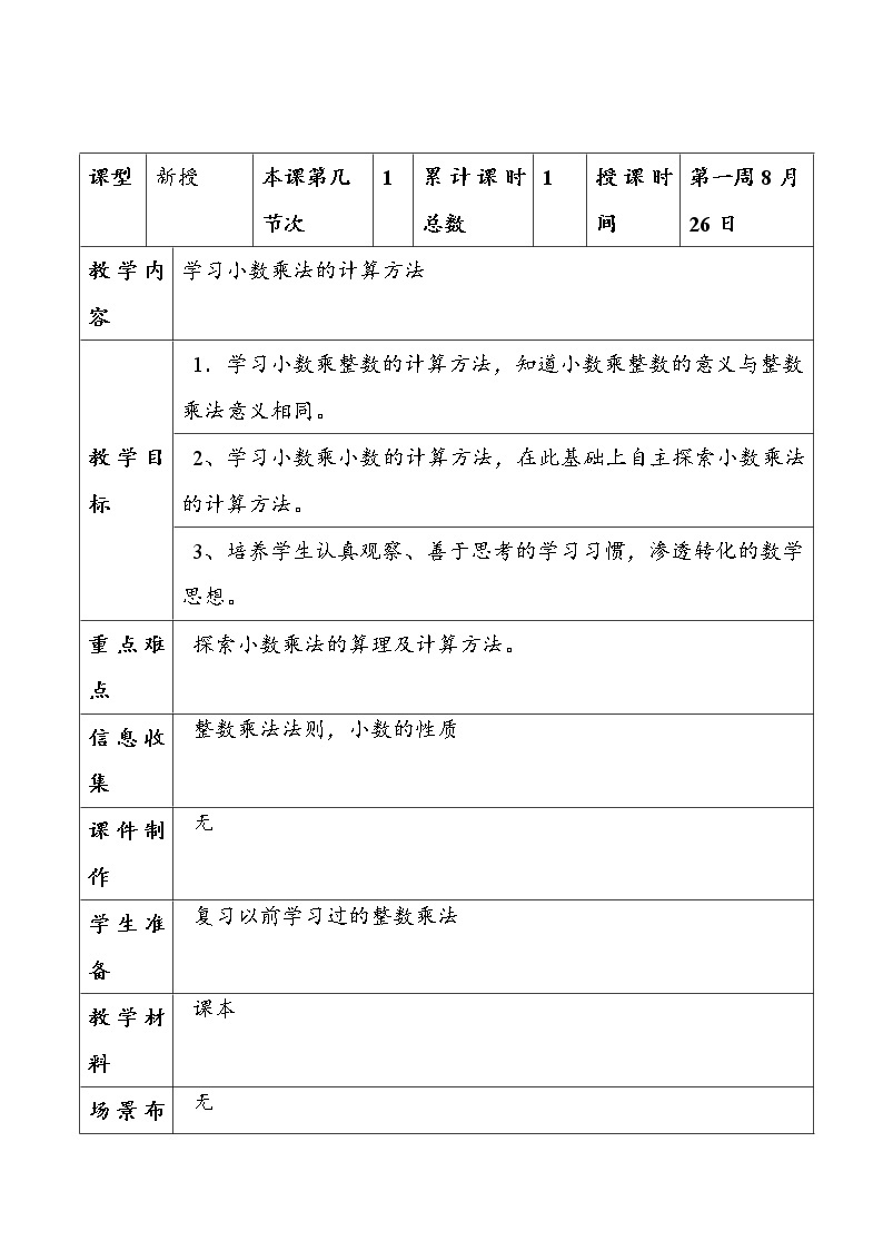 （北京版）五年级数学上册教案 学习小数乘法的计算方法01