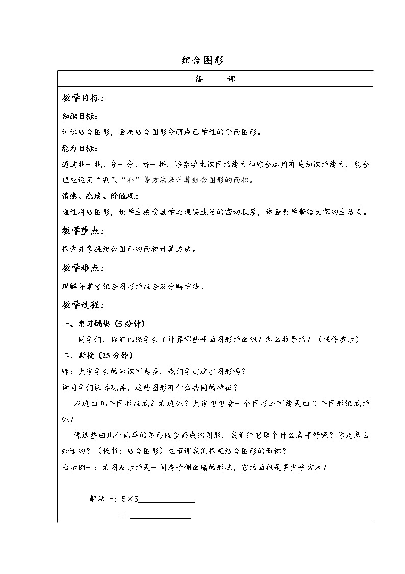 (北京版)五年级数学上册教案 组合图形01