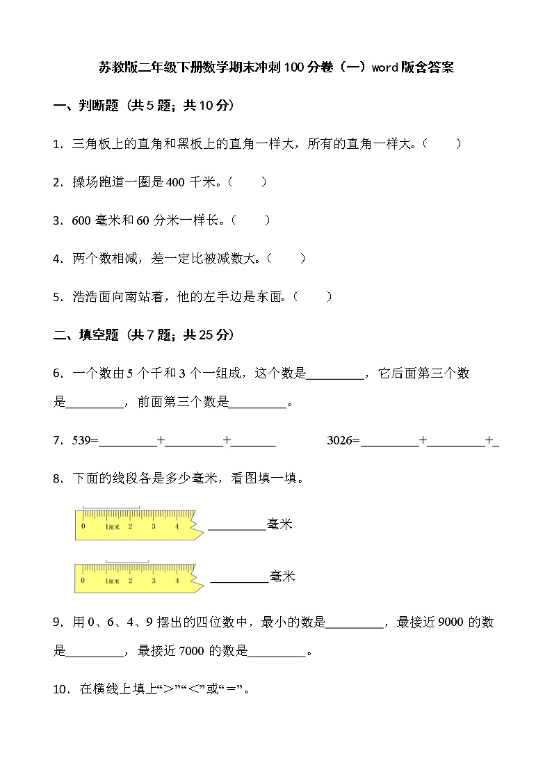 苏教版二年级下册数学期末冲刺100分卷(一)word版含答案第1页