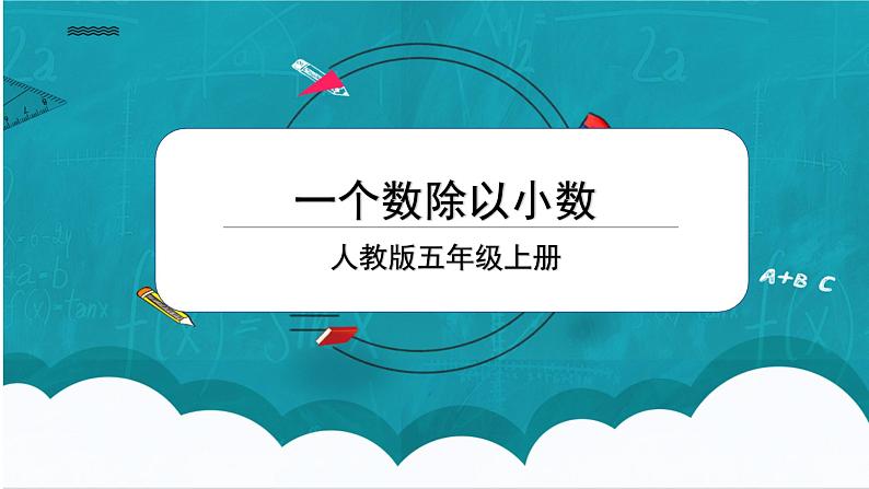 3.2《一个数除以小数》课件+教案01