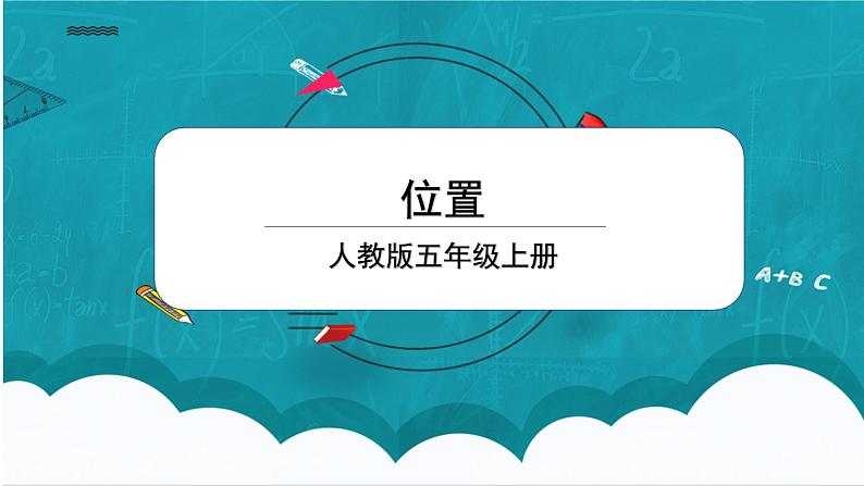 2《位置》课件第1页