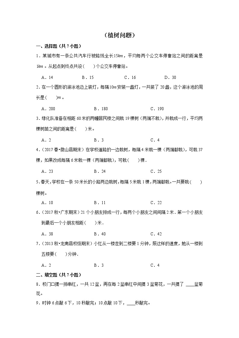 【小升初专练】植树问题 (试题) 2021-2022学年小学数学六年级下册小升初专项提升练习第1页