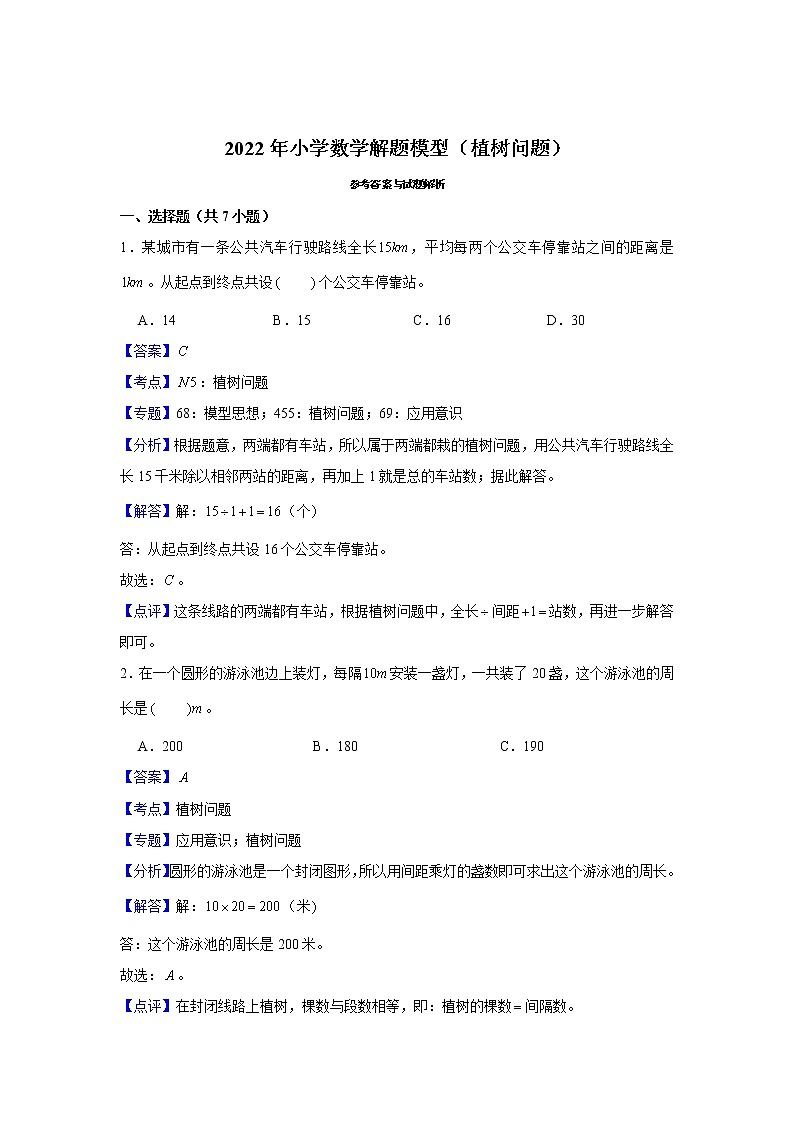 【小升初专练】植树问题 (试题) 2021-2022学年小学数学六年级下册小升初专项提升练习第3页