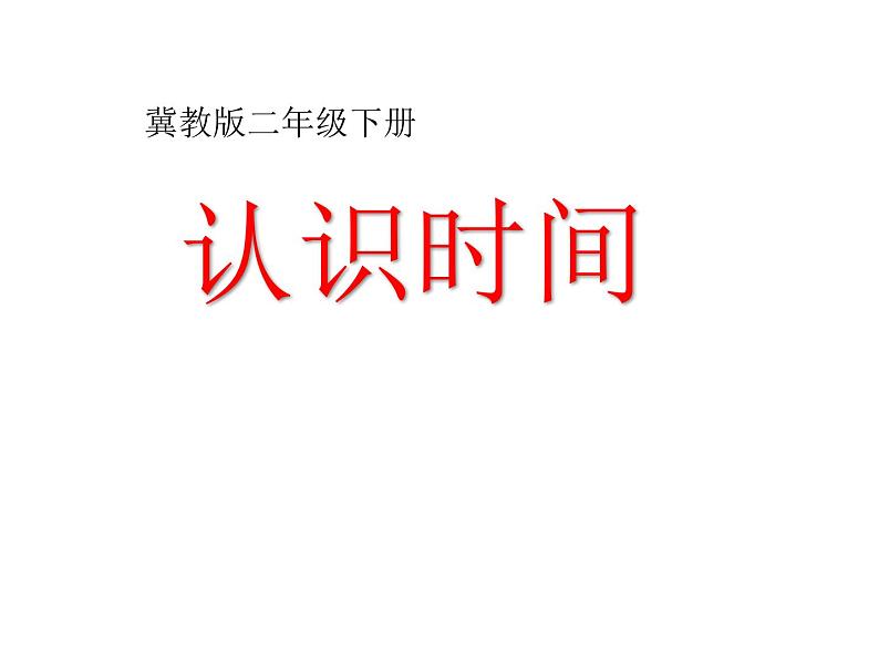 二年级下册数学课件-7.1 认识时间 |冀教版 (共17张PPT)第1页