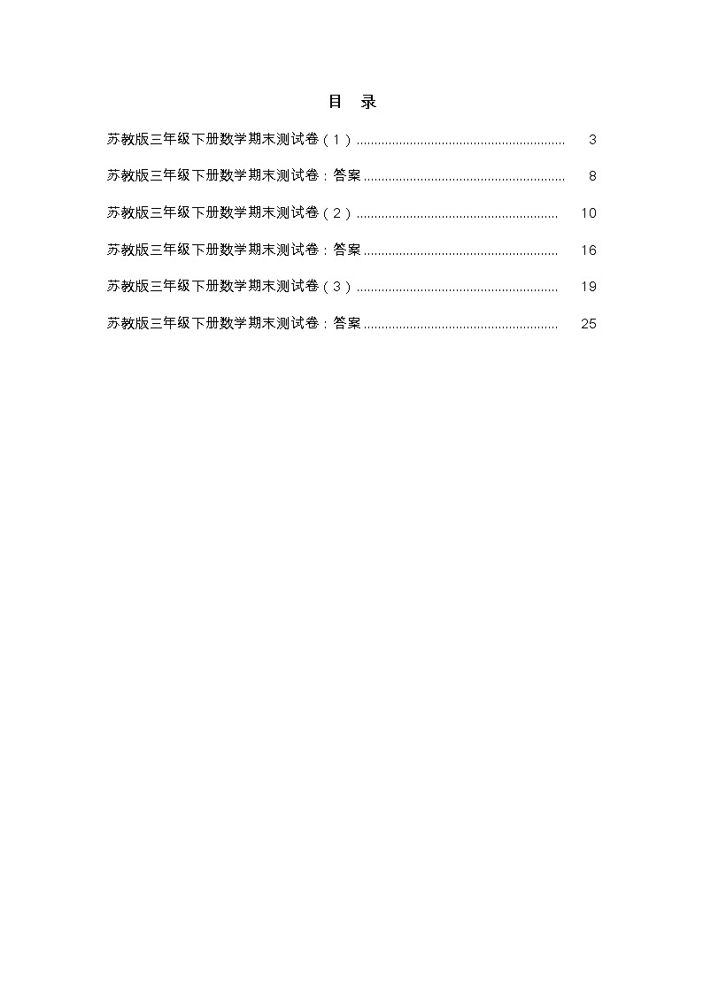 苏教版三年级下册数学期末测试卷及答案第3页