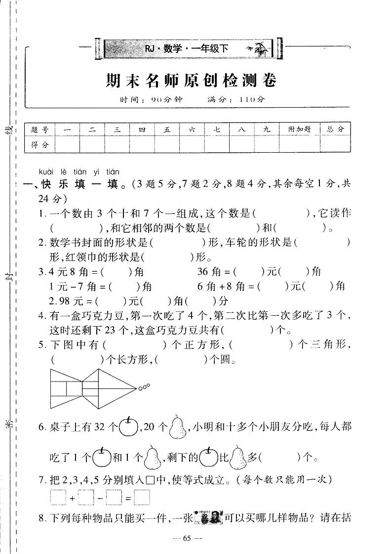 2022年人教版一年级下册数学期末测试卷八【无答案】第1页