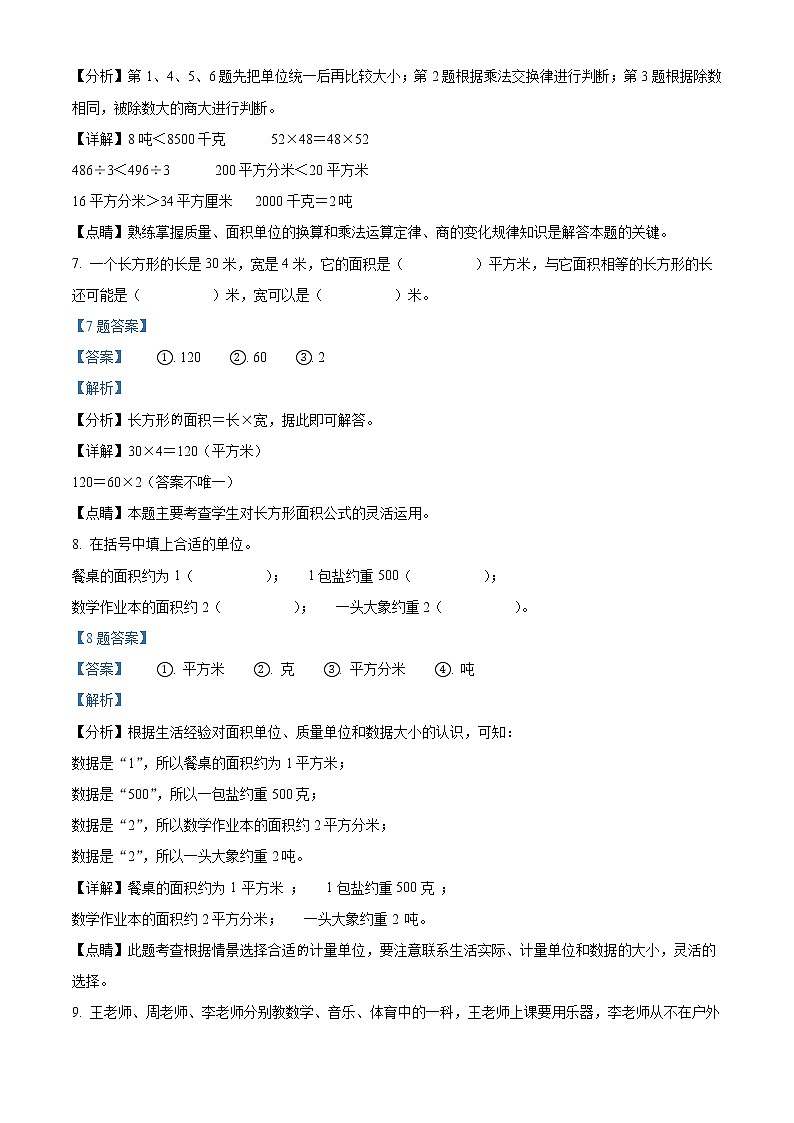 2020-2021学年广东省深圳市龙华区北师大版三年级下册期末考试数学试卷1(试卷+解析)03