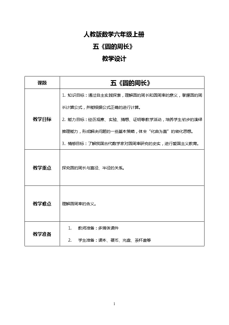 人教版小学数学六年级上册5.2《圆的周长》PPT课件+教学设计+同步练习01