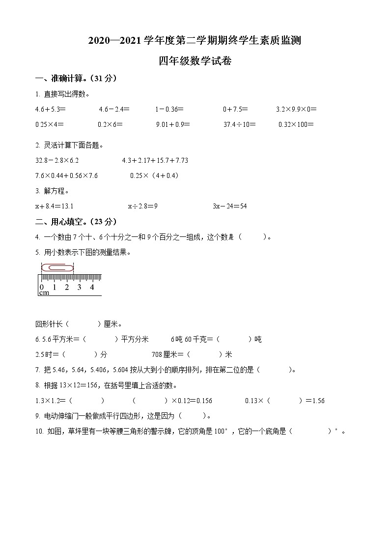 2020-2021学年广东省揭阳市普宁市北师大版四年级下册期终学生素质监测数学试卷(试卷)第1页