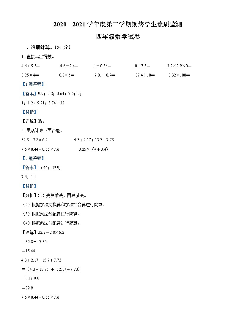2020-2021学年广东省揭阳市普宁市北师大版四年级下册期终学生素质监测数学试卷(解析)第1页