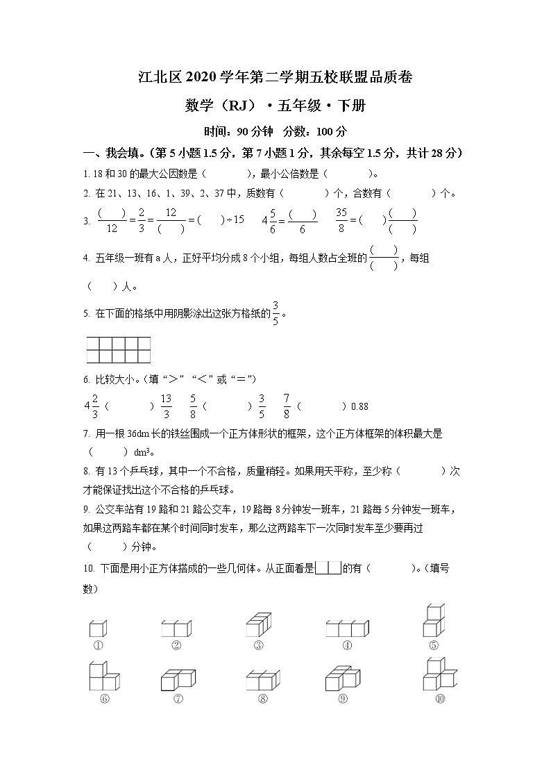 2020-2021学年浙江省宁波市江北区五校人教版五年级下册期末联考数学试卷(试卷)第1页