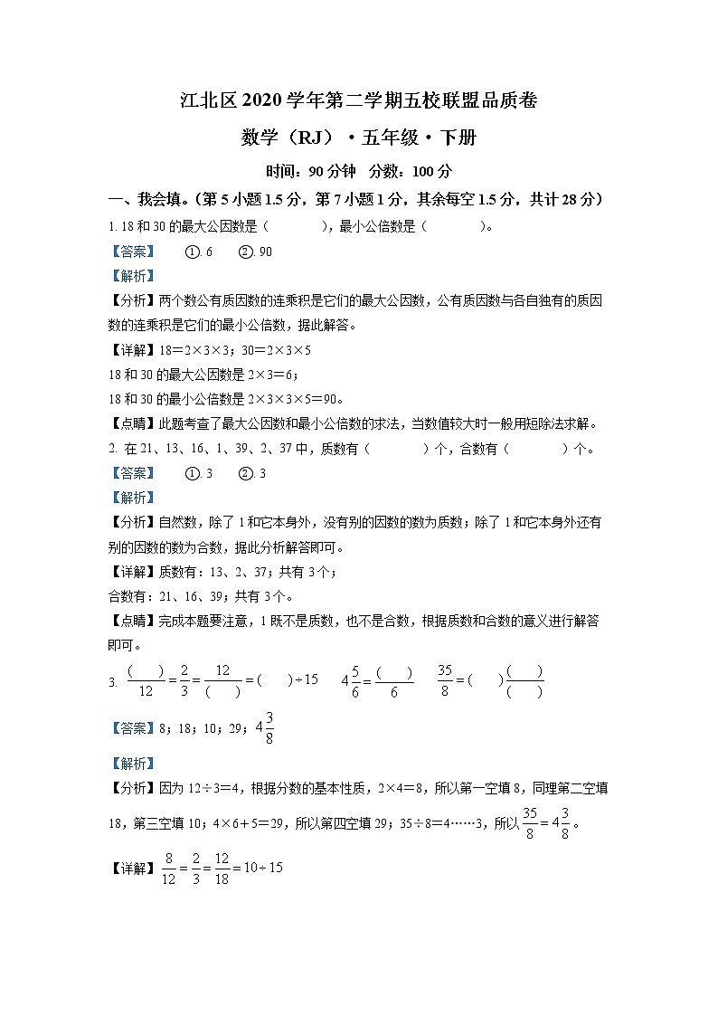 2020-2021学年浙江省宁波市江北区五校人教版五年级下册期末联考数学试卷(解析)第1页