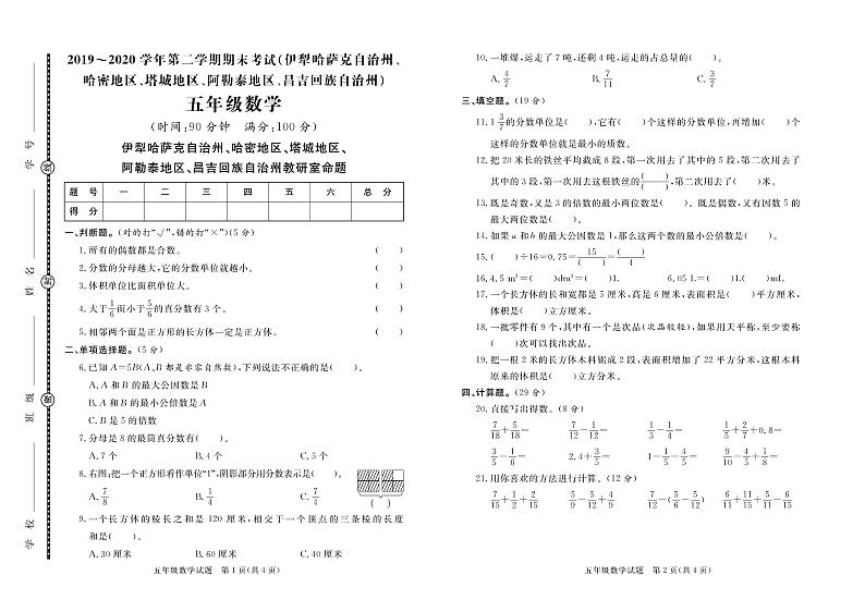 2019-2020学年新疆伊犁州、哈密地区、塔城地区、昌吉州数学五年级下学期期末试题(人教版,含答案,PDF)01