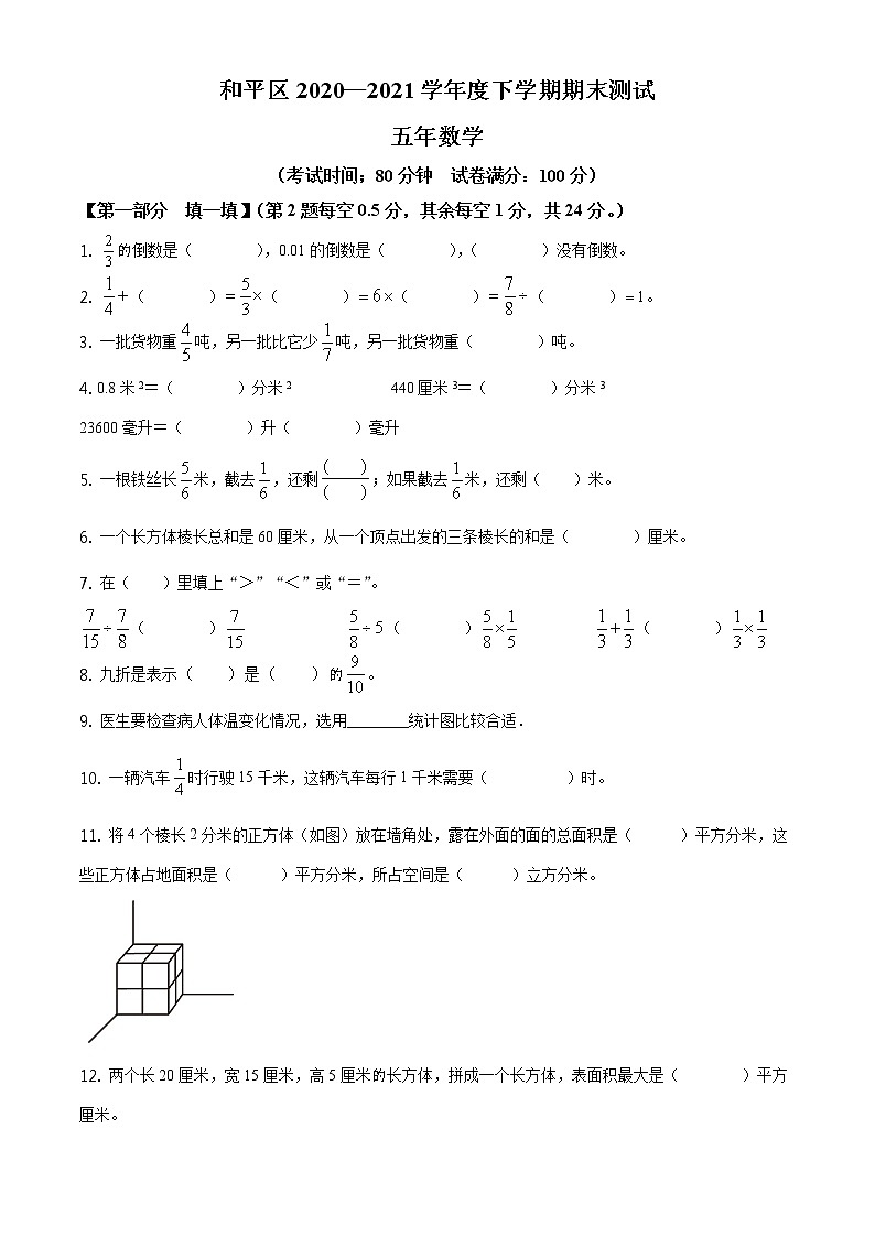 2020-2021学年辽宁省沈阳市和平区北师大版五年级下册期末测试数学试卷(试卷+解析)01
