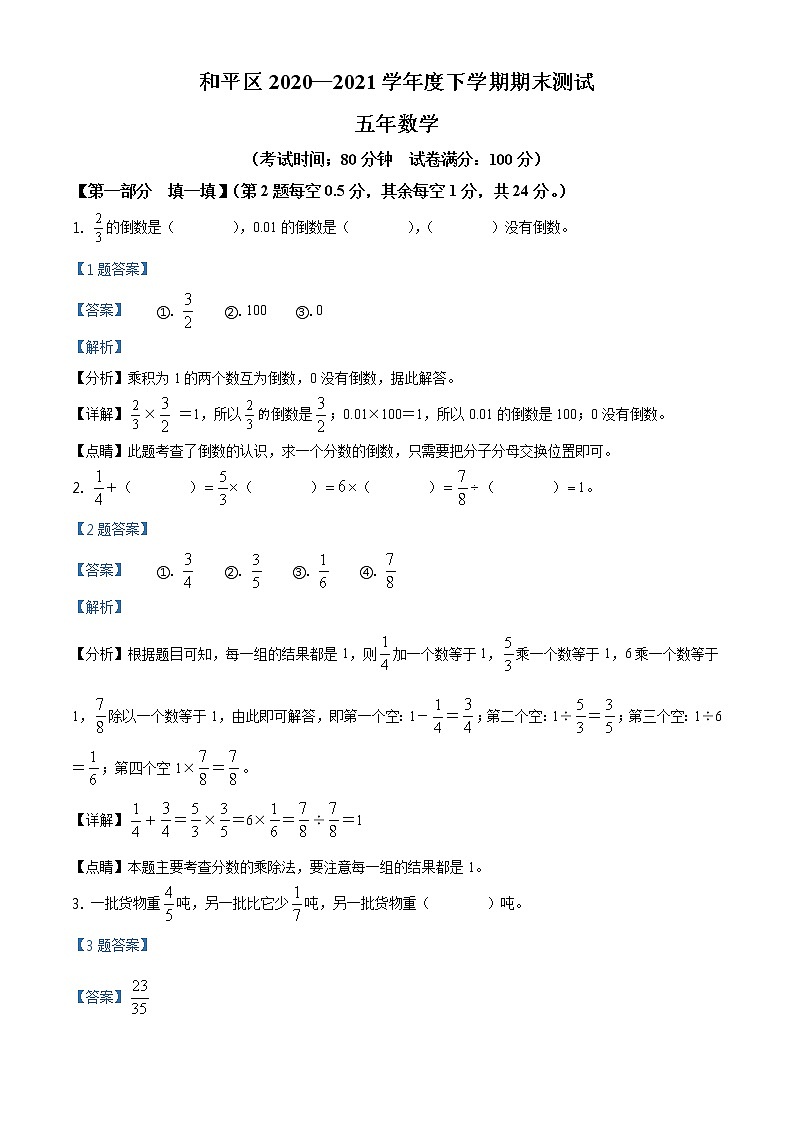 2020-2021学年辽宁省沈阳市和平区北师大版五年级下册期末测试数学试卷(试卷+解析)01