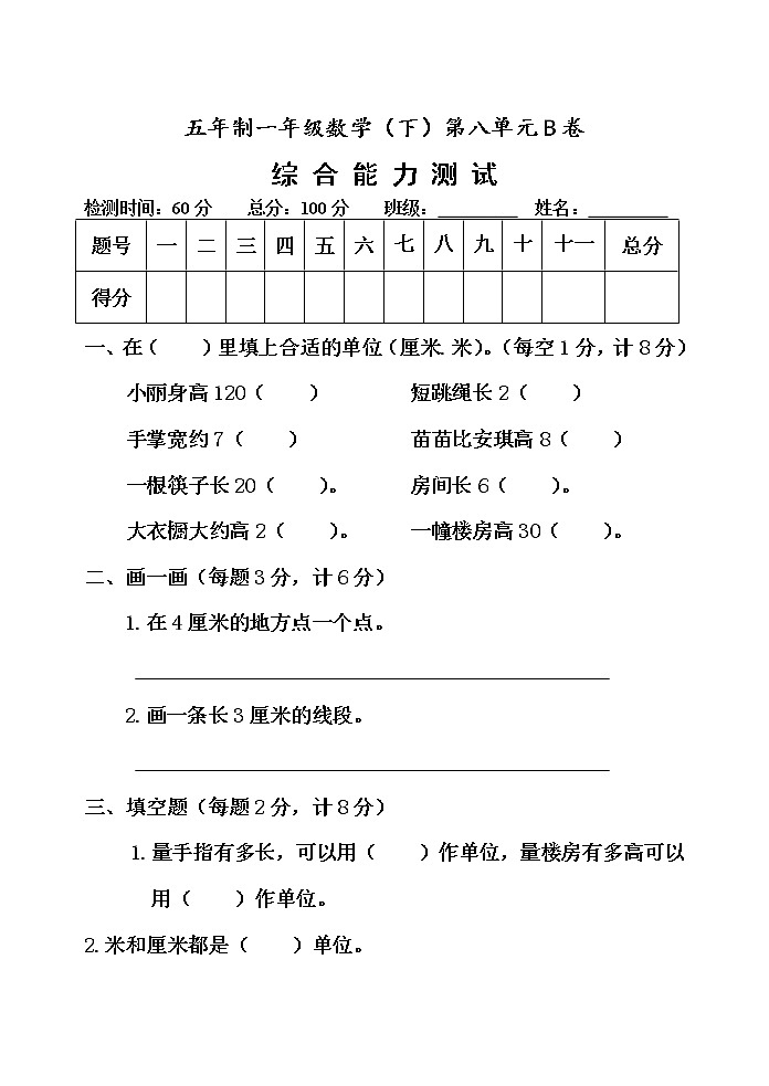 第八单元 阿福的新衣——厘米、米的认识 单元测试题B卷第1页