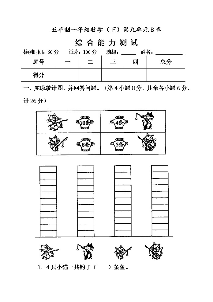 第九单元 我换牙了——统计 单元测试题B卷第1页