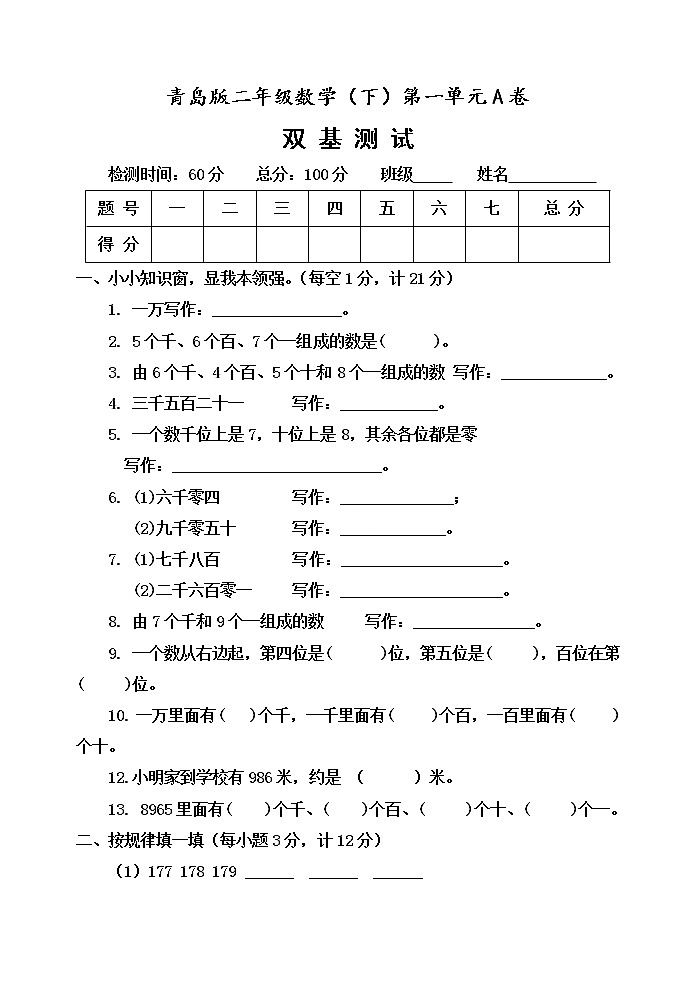 第一单元 浏览北京——万以内数的认识 单元测试题A卷第1页
